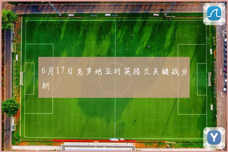 6月17日克罗地亚对英格兰关键战分析