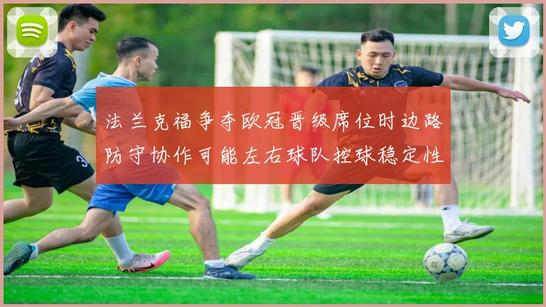 法兰克福争夺欧冠晋级席位时边路防守协作可能左右球队控球稳定性