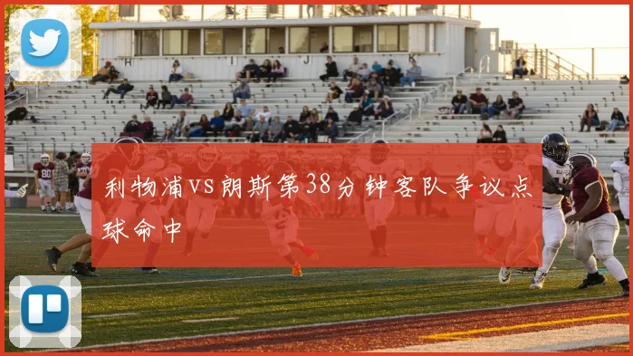利物浦vs朗斯第38分钟客队争议点球命中