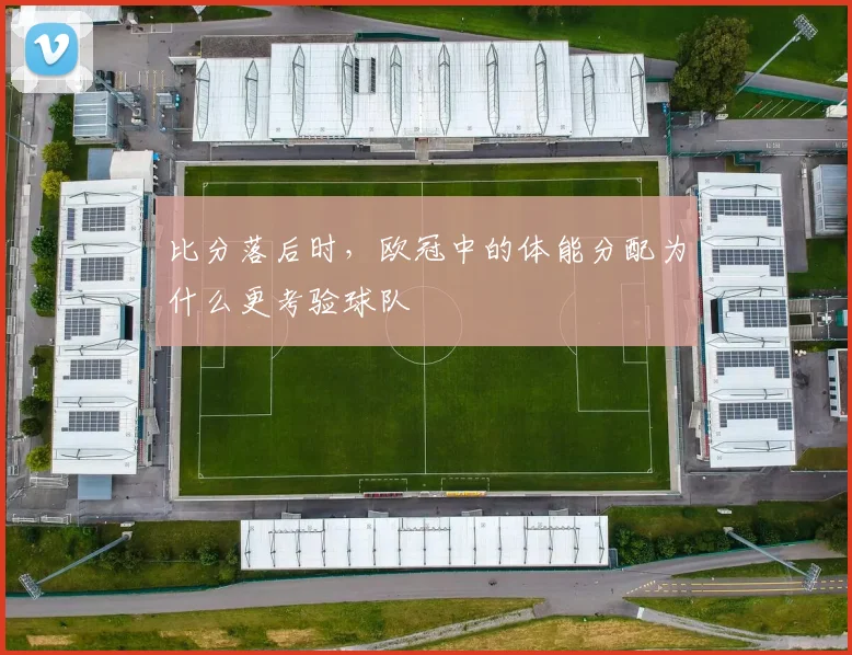 比分落后时,欧冠中的体能分配为什么更考验球队