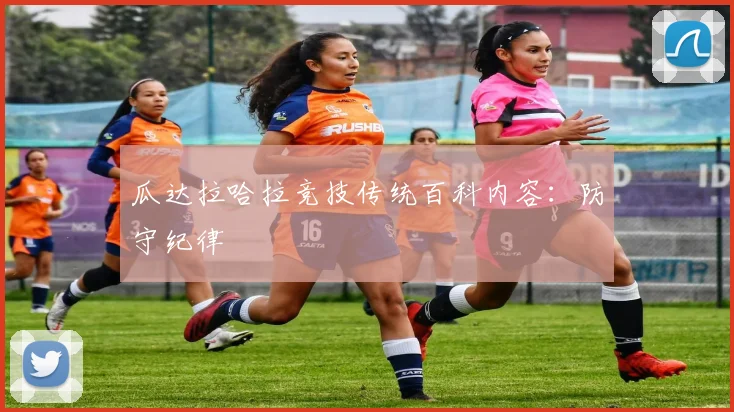 瓜达拉哈拉竞技传统百科内容:防守纪律