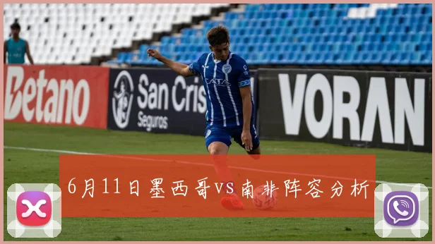 6月11日墨西哥vs南非阵容分析