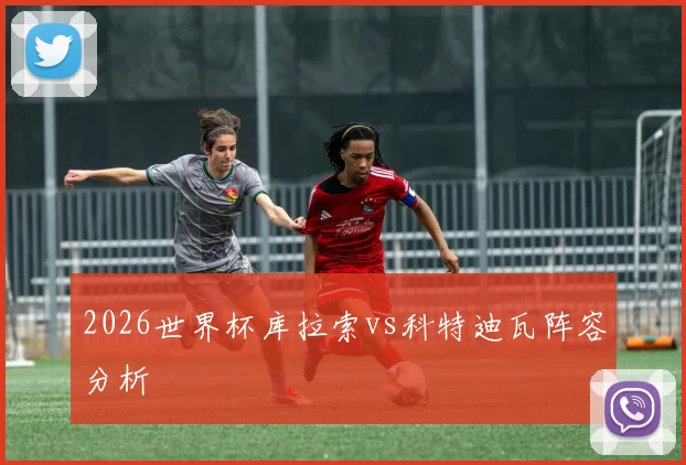 2026世界杯库拉索vs科特迪瓦阵容分析