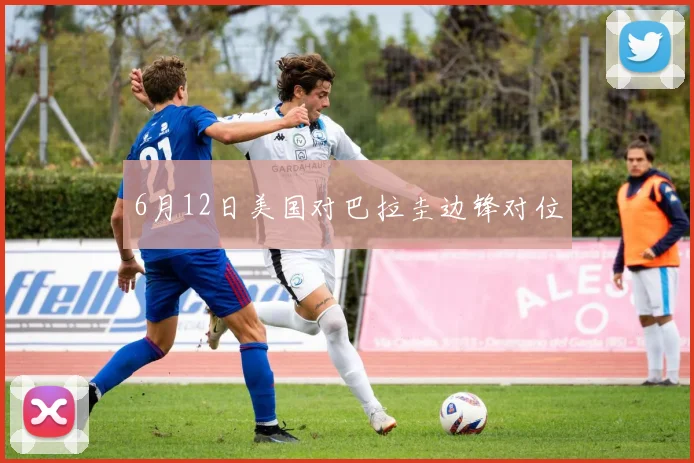 6月12日美国对巴拉圭边锋对位