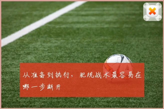 从准备到执行，犯规战术最容易在哪一步断开