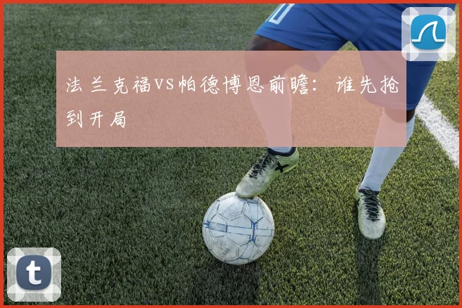 法兰克福vs帕德博恩前瞻:谁先抢到开局