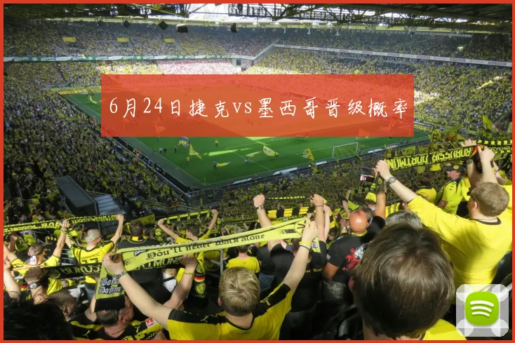 6月24日捷克vs墨西哥晋级概率