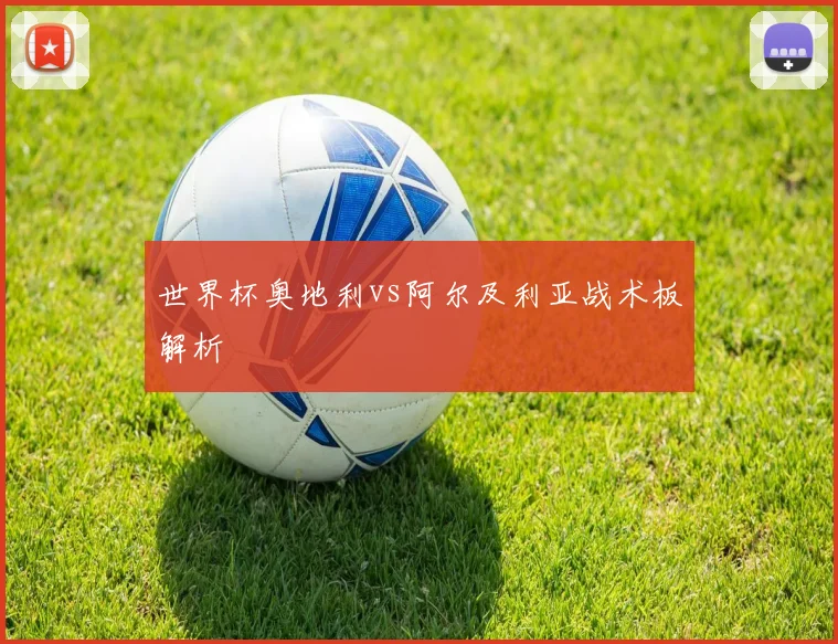 世界杯奥地利vs阿尔及利亚战术板解析