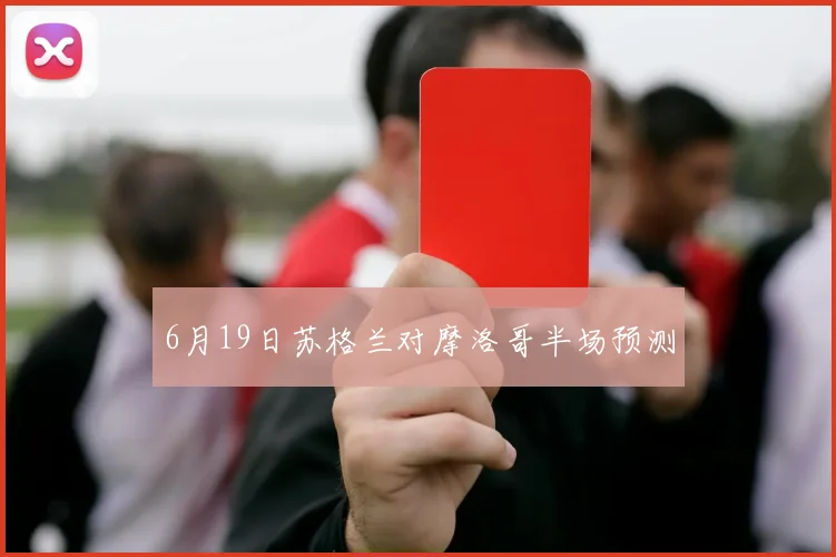 6月19日苏格兰对摩洛哥半场预测