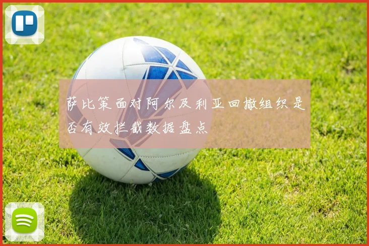 萨比策面对阿尔及利亚回撤组织是否有效拦截数据盘点