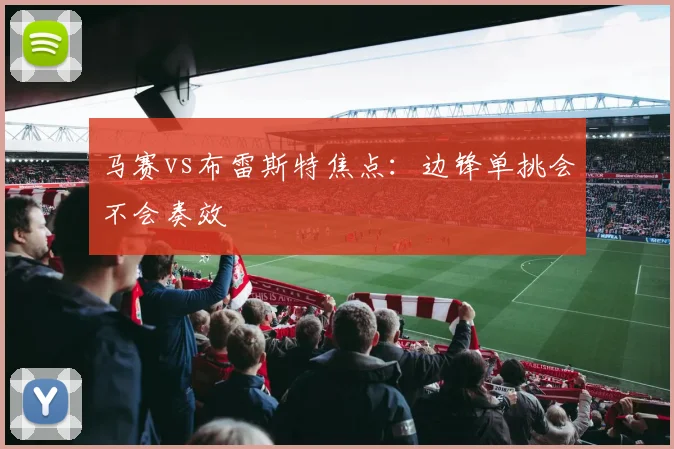 马赛vs布雷斯特焦点：边锋单挑会不会奏效