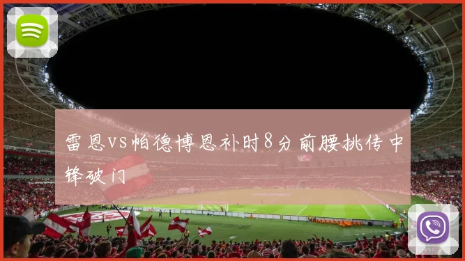 雷恩vs帕德博恩补时8分前腰挑传中锋破门